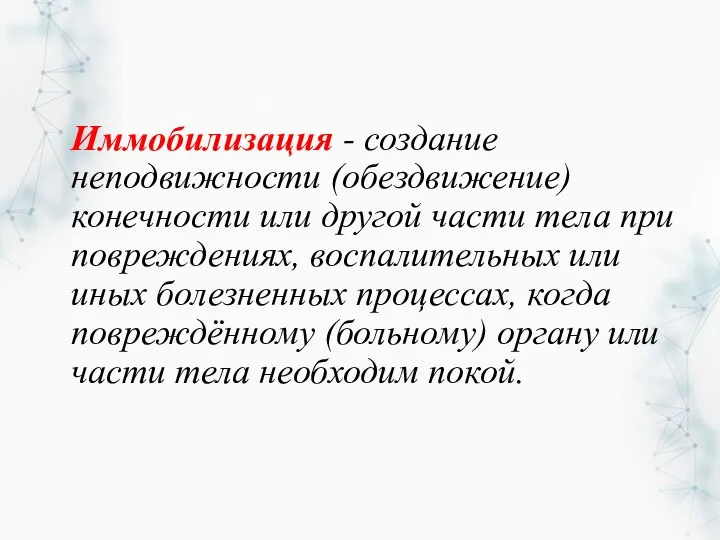 Иммобилизация - создание неподвижности (обездвижение) конечности или другой части тела при повреждениях,