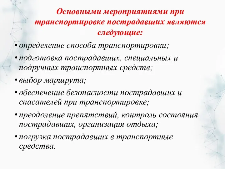 Основными мероприятиями при транспортировке пострадавших являются следующие: определение способа транспортировки; подготовка пострадавших,