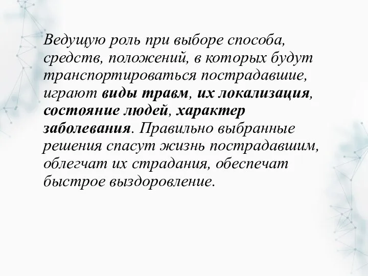 Ведущую роль при выборе способа, средств, положений, в которых будут транспортироваться пострадавшие,