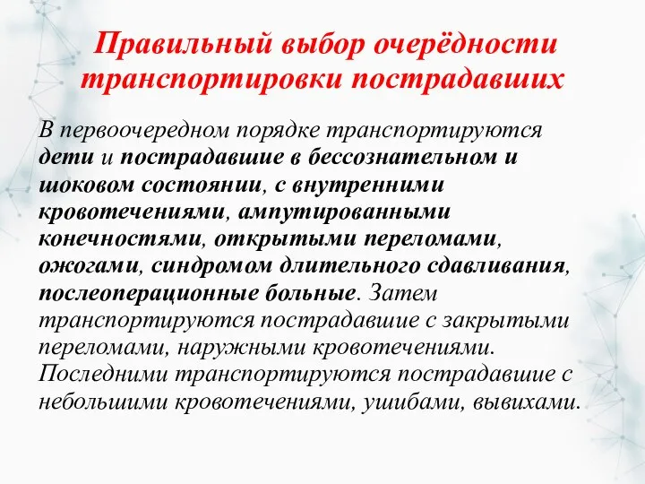 Правильный выбор очерёдности транспортировки пострадавших В первоочередном порядке транспортируются дети и пострадавшие