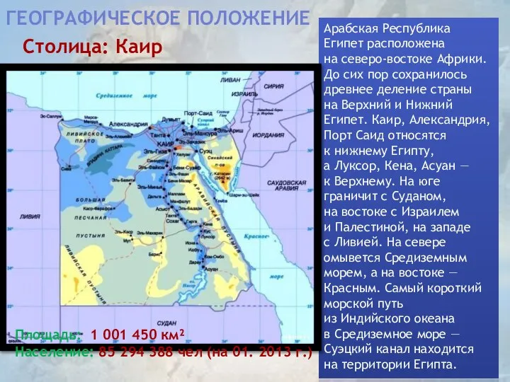 ГЕОГРАФИЧЕСКОЕ ПОЛОЖЕНИЕ Арабская Республика Египет расположена на северо-востоке Африки. До сих пор