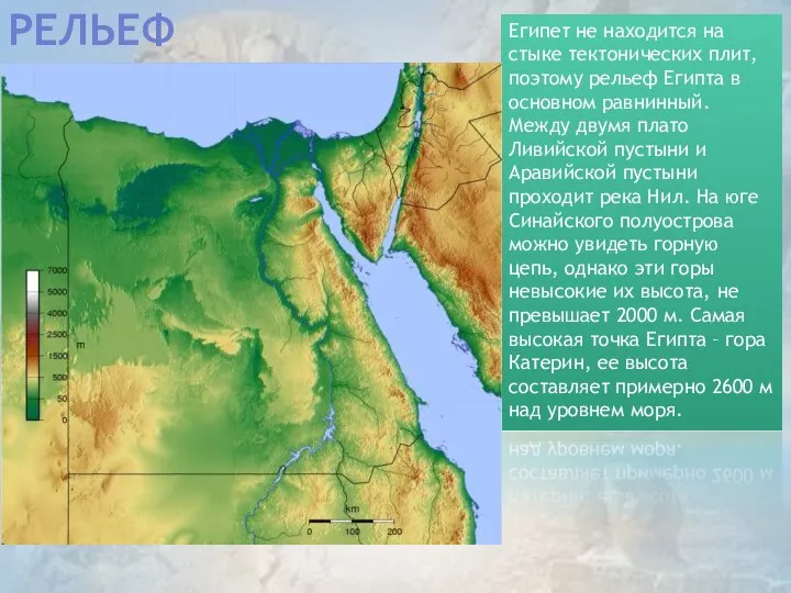 РЕЛЬЕФ Египет не находится на стыке тектонических плит, поэтому рельеф Египта в