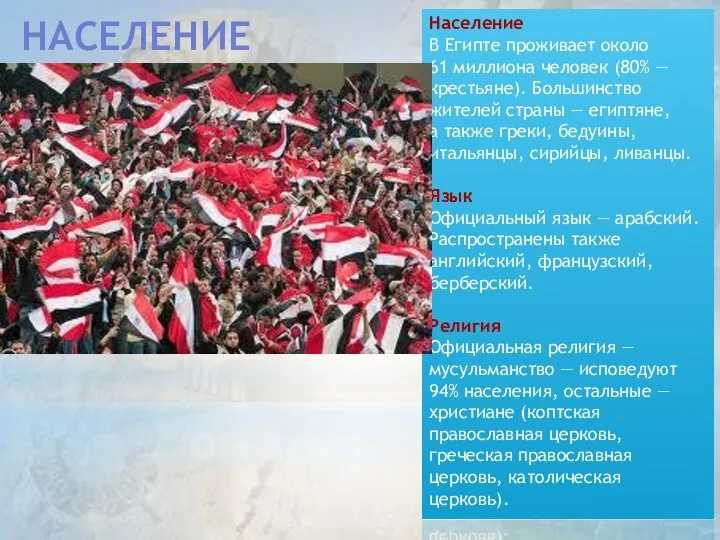 НАСЕЛЕНИЕ Население В Египте проживает около 61 миллиона человек (80% — крестьяне).