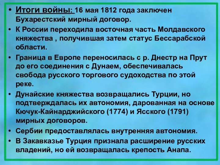 Итоги войны: 16 мая 1812 года заключен Бухарестский мирный договор. К России