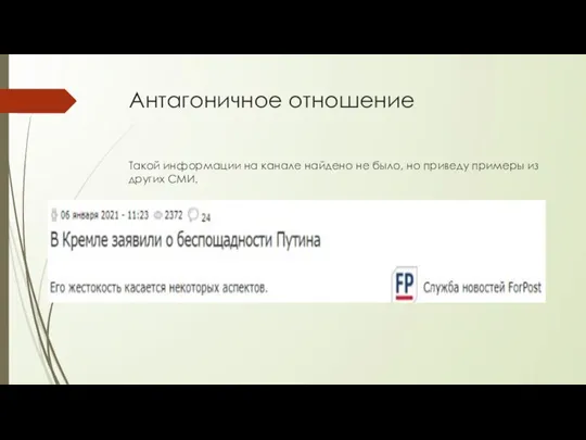 Антагоничное отношение Такой информации на канале найдено не было, но приведу примеры из других СМИ.