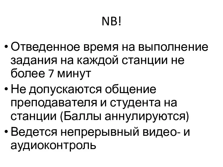 NB! Отведенное время на выполнение задания на каждой станции не более 7