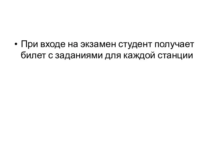 При входе на экзамен студент получает билет с заданиями для каждой станции