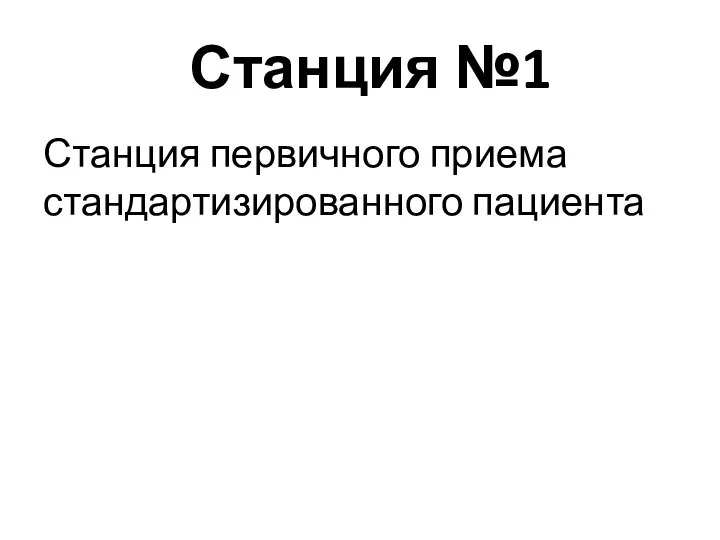 Станция №1 Станция первичного приема стандартизированного пациента