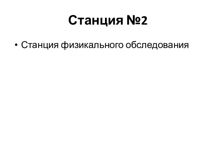 Станция №2 Станция физикального обследования