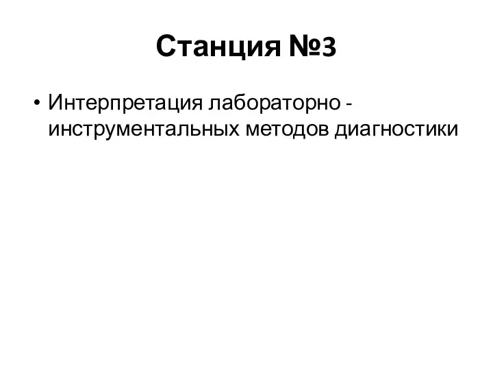 Станция №3 Интерпретация лабораторно -инструментальных методов диагностики