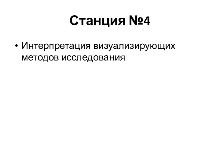 Станция №4 Интерпретация визуализирующих методов исследования