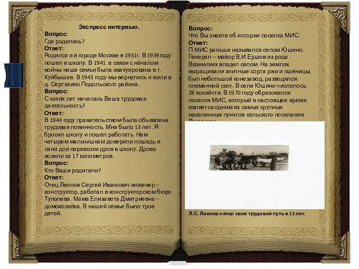 Экспресс интервью. Вопрос: Где родились? Ответ: Родился я в городе Москве в