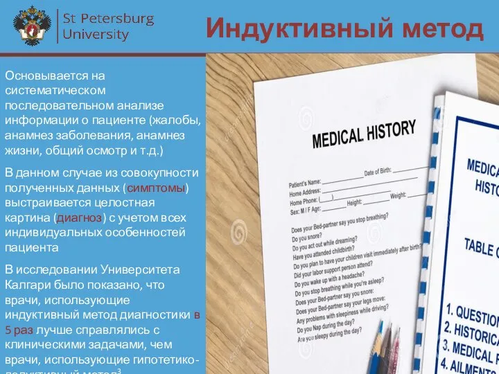 Индуктивный метод Основывается на систематическом последовательном анализе информации о пациенте (жалобы, анамнез