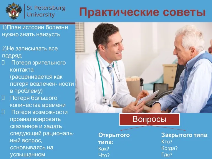 Практические советы 1)План истории болезни нужно знать наизусть 2)Не записывать все подряд