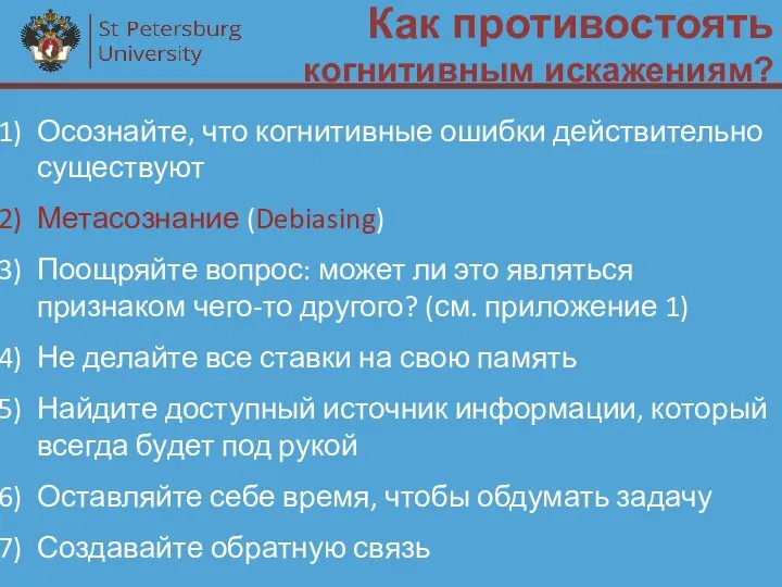 Как противостоять когнитивным искажениям? Осознайте, что когнитивные ошибки действительно существуют Метасознание (Debiasing)