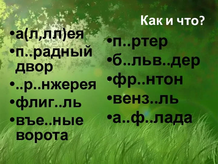 Как и что? а(л,лл)ея п..радный двор ..р..нжерея флиг..ль въе..ные ворота п..ртер б..льв..дер фр..нтон венз..ль а..ф..лада