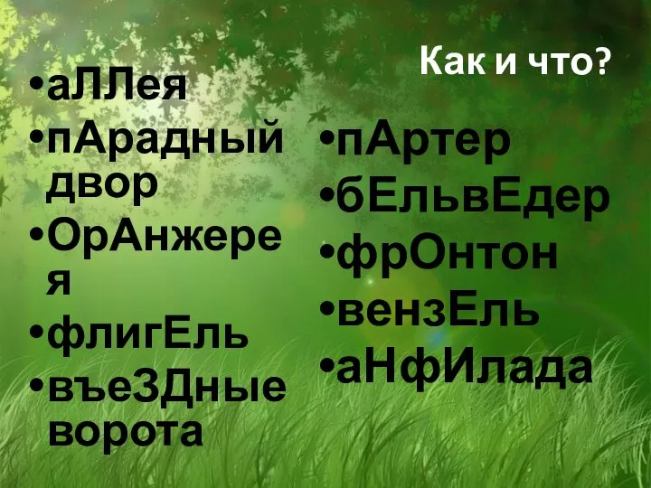 Как и что? аЛЛея пАрадный двор ОрАнжерея флигЕль въеЗДные ворота пАртер бЕльвЕдер фрОнтон вензЕль аНфИлада