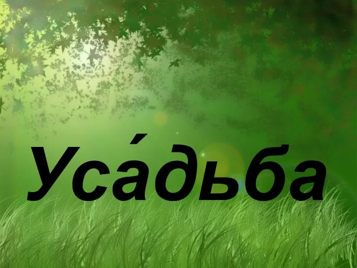 Уса́дьба