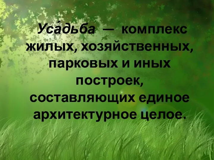 Уса́дьба — комплекс жилых, хозяйственных, парковых и иных построек, составляющих единое архитектурное целое.