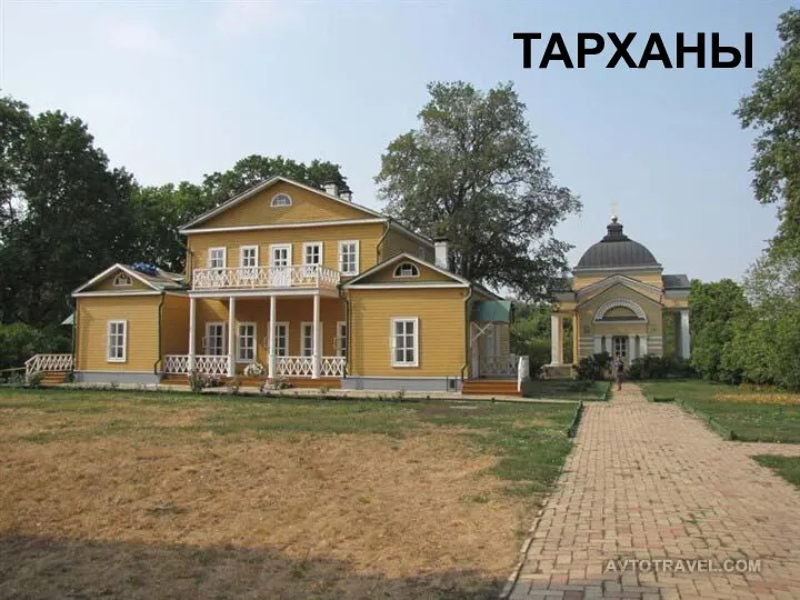 ТАРХАНЫ