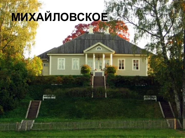 МИХАЙЛОВСКОЕ