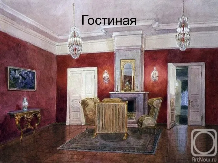 Гостиная