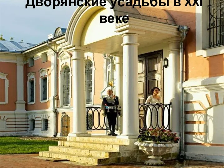 Дворянские усадьбы в XXI веке