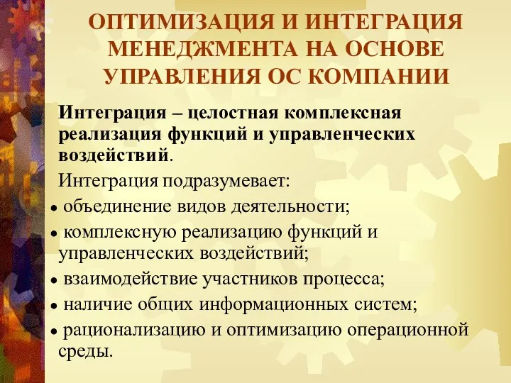 ОПТИМИЗАЦИЯ И ИНТЕГРАЦИЯ МЕНЕДЖМЕНТА НА ОСНОВЕ УПРАВЛЕНИЯ ОС КОМПАНИИ Интеграция – целостная