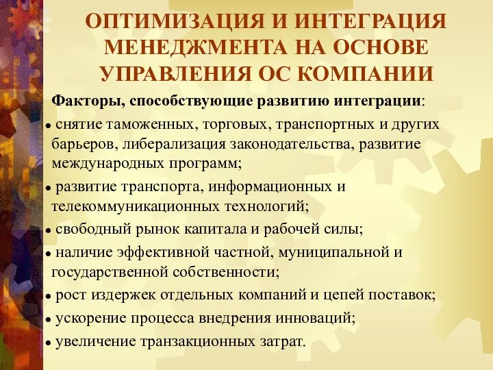 ОПТИМИЗАЦИЯ И ИНТЕГРАЦИЯ МЕНЕДЖМЕНТА НА ОСНОВЕ УПРАВЛЕНИЯ ОС КОМПАНИИ Факторы, способствующие развитию