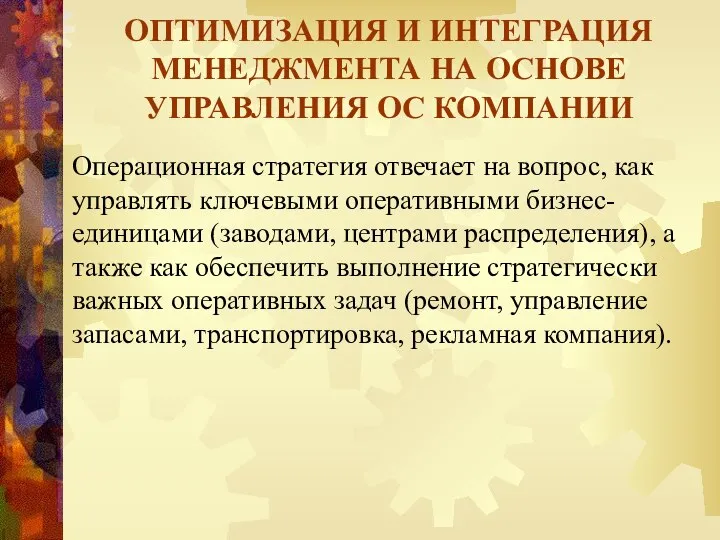 ОПТИМИЗАЦИЯ И ИНТЕГРАЦИЯ МЕНЕДЖМЕНТА НА ОСНОВЕ УПРАВЛЕНИЯ ОС КОМПАНИИ Операционная стратегия отвечает