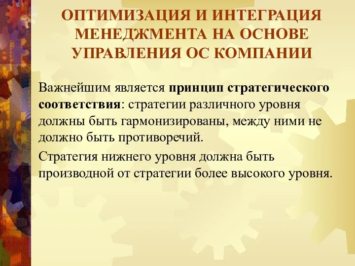 ОПТИМИЗАЦИЯ И ИНТЕГРАЦИЯ МЕНЕДЖМЕНТА НА ОСНОВЕ УПРАВЛЕНИЯ ОС КОМПАНИИ Важнейшим является принцип