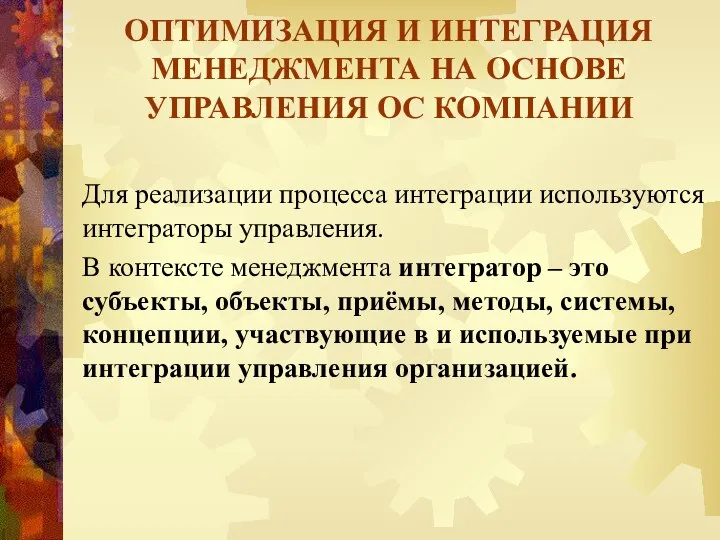 ОПТИМИЗАЦИЯ И ИНТЕГРАЦИЯ МЕНЕДЖМЕНТА НА ОСНОВЕ УПРАВЛЕНИЯ ОС КОМПАНИИ Для реализации процесса