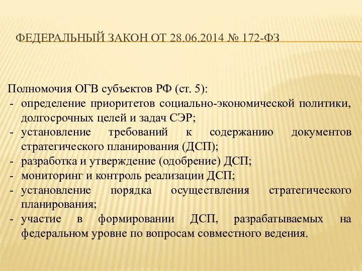 ФЕДЕРАЛЬНЫЙ ЗАКОН ОТ 28.06.2014 № 172-ФЗ Полномочия ОГВ субъектов РФ (ст. 5):