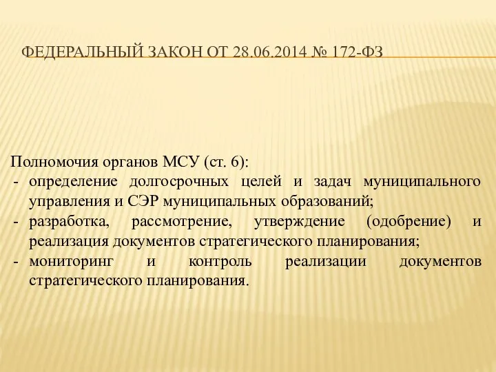 ФЕДЕРАЛЬНЫЙ ЗАКОН ОТ 28.06.2014 № 172-ФЗ Полномочия органов МСУ (ст. 6): определение