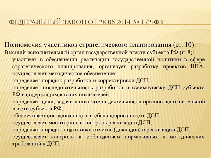 ФЕДЕРАЛЬНЫЙ ЗАКОН ОТ 28.06.2014 № 172-ФЗ Полномочия участников стратегического планирования (ст. 10).