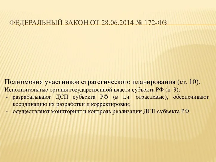 ФЕДЕРАЛЬНЫЙ ЗАКОН ОТ 28.06.2014 № 172-ФЗ Полномочия участников стратегического планирования (ст. 10).