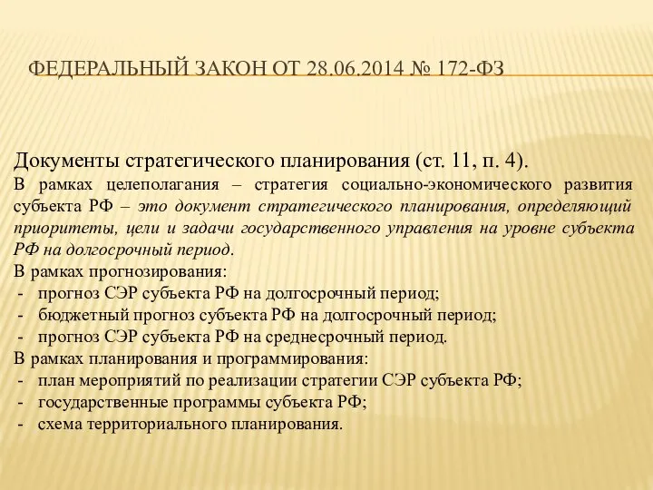 ФЕДЕРАЛЬНЫЙ ЗАКОН ОТ 28.06.2014 № 172-ФЗ Документы стратегического планирования (ст. 11, п.