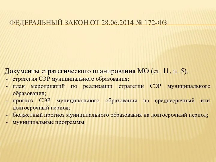 ФЕДЕРАЛЬНЫЙ ЗАКОН ОТ 28.06.2014 № 172-ФЗ Документы стратегического планирования МО (ст. 11,