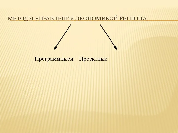 МЕТОДЫ УПРАВЛЕНИЯ ЭКОНОМИКОЙ РЕГИОНА Программные и Проектные