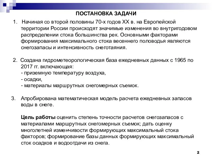 ПОСТАНОВКА ЗАДАЧИ 1. Начиная со второй половины 70-х годов XX в. на