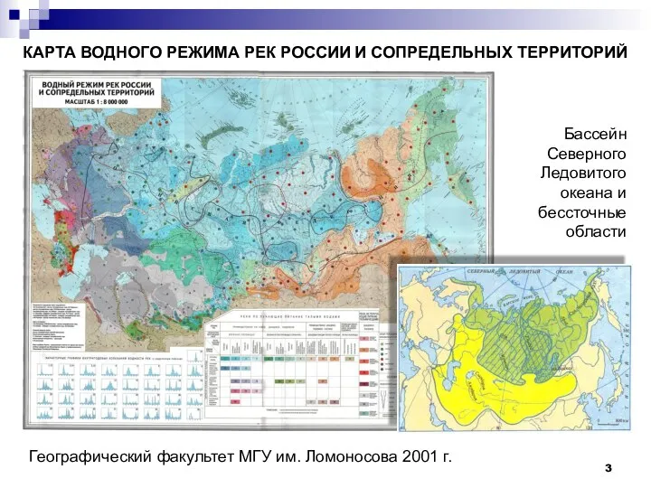 КАРТА ВОДНОГО РЕЖИМА РЕК РОССИИ И СОПРЕДЕЛЬНЫХ ТЕРРИТОРИЙ Географический факультет МГУ им.