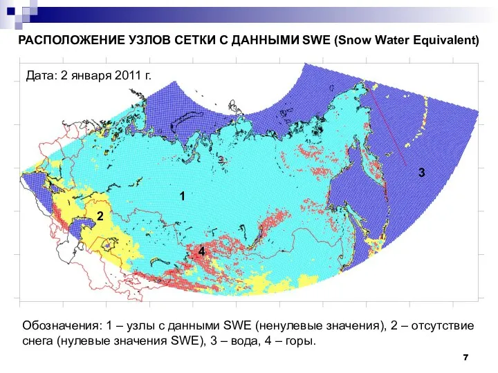 РАСПОЛОЖЕНИЕ УЗЛОВ СЕТКИ С ДАННЫМИ SWE (Snow Water Equivalent) 1 2 3