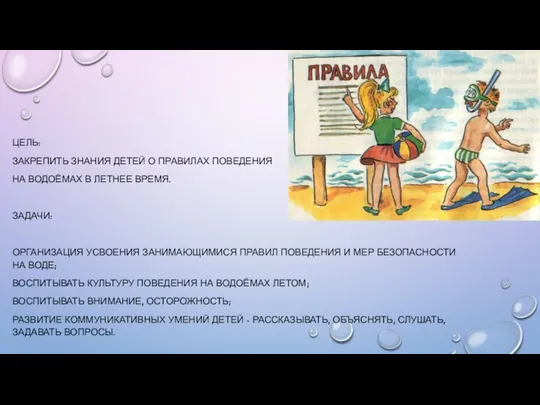 ЦЕЛЬ: ЗАКРЕПИТЬ ЗНАНИЯ ДЕТЕЙ О ПРАВИЛАХ ПОВЕДЕНИЯ НА ВОДОЁМАХ В ЛЕТНЕЕ ВРЕМЯ.