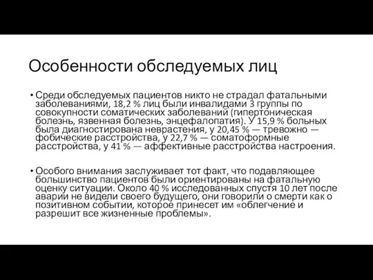 Особенности обследуемых лиц Среди обследуемых пациентов никто не страдал фатальными заболеваниями, 18,2