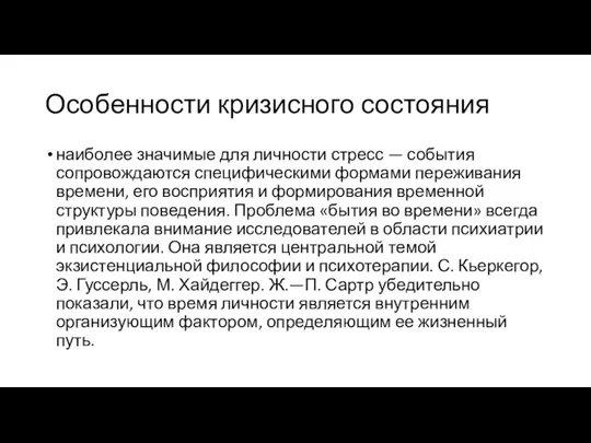 Особенности кризисного состояния наиболее значимые для личности стресс — события сопровождаются специфическими