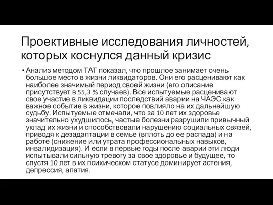 Проективные исследования личностей, которых коснулся данный кризис Анализ методом ТАТ показал, что