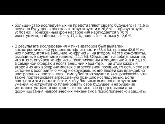 большинство исследуемых не представляют своего будущего (в 41,6 % случаев будущее в