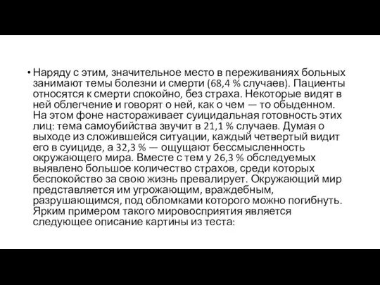 Наряду с этим, значительное место в переживаниях больных занимают темы болезни и