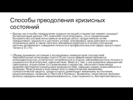 Способы преодоления кризисных состояний Каковы же способы преодоления трудных ситуаций у пациентов