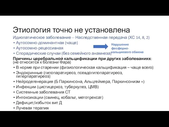 Этиология точно не установлена Идиопатическое заболевание -- Наследственная передача (ХС 14, 8,